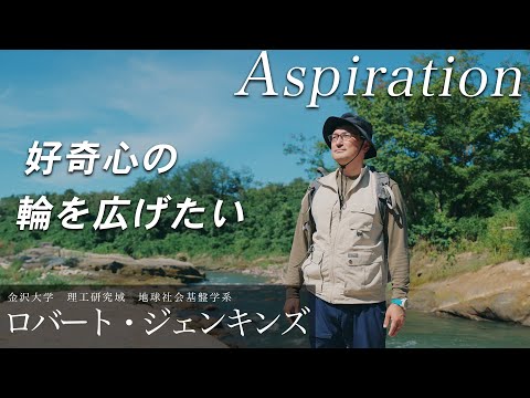 金沢大学Aspiration 10　ジェンキンズ ロバート 「好奇心の輪を広げる」