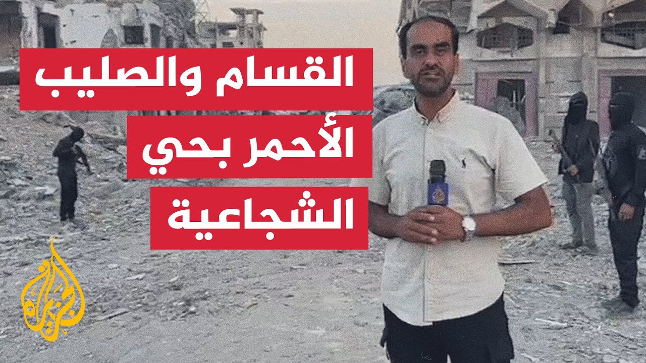 مراسل الجزيرة يرصد وصول الفرق الهندسية إلى حي الشجاعية داخل الخط الأصفر
