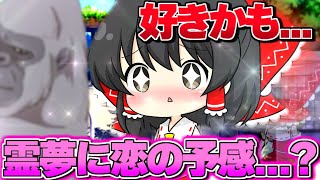 【ゆっくり茶番】可愛い霊夢に恋の予感...？？【Filmora】