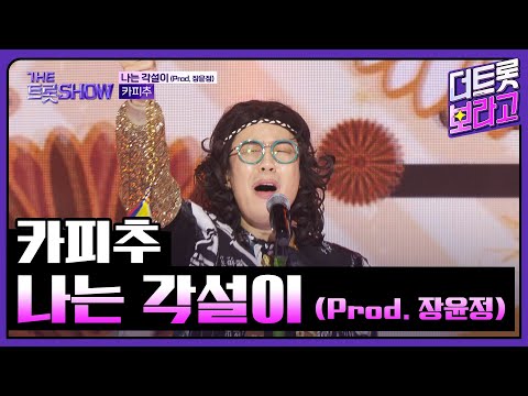 카피추, 나는 각설이 (Prod. 장윤정) | 더 트롯쇼 251020