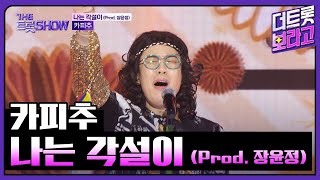 카피추, 나는 각설이 (Prod. 장윤정) | 더 트롯쇼 251020