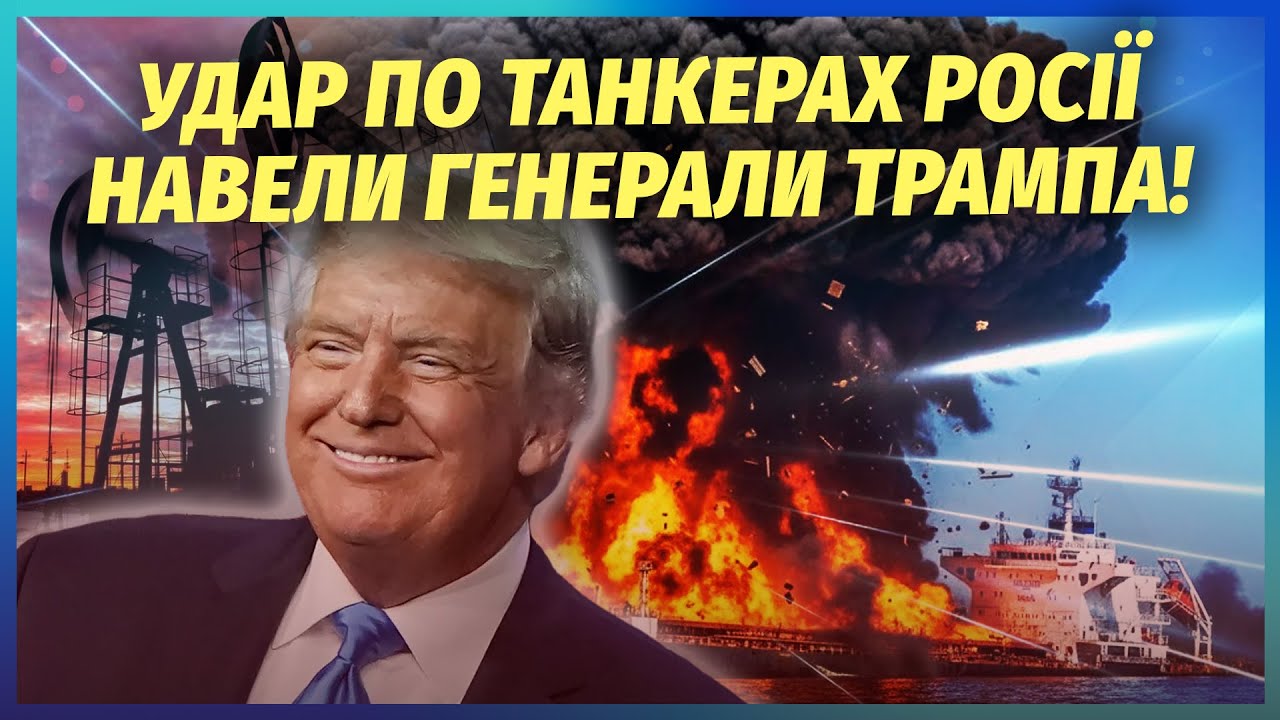 🔥Нарешті! ТРАМП НАКАЗАВ УКРАЇНІ ТОПИТИ ФЛОТ ПУТІНА і допоміг ЗСУ з атакою. К