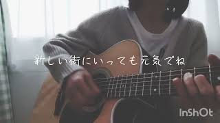 栞／クリープハイプ ギター弾き語りさせていただきました