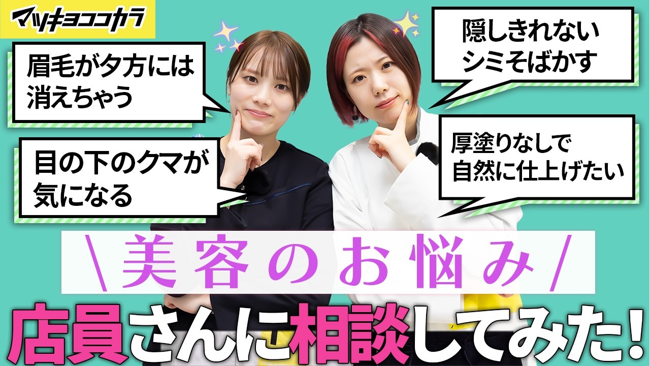 【あるある】美容のお悩み相談室 #11｜目の下のクマが気になる【美容の悩みQ&A・みんなの「あるある」悩み解決します！】