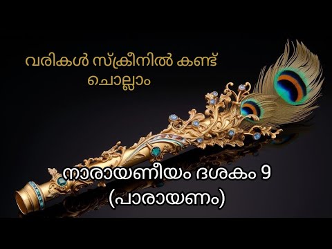 നാരായണീയം ദശകം 9 പാരായണം