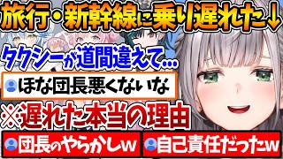 ホロメンと京都へ旅行に行く際、新幹線に乗り遅れてしまったことを話す団長【ホロライブ/切り抜き/VTuber/ 白銀ノエル / 博衣こより / 雪花ラミィ / 輪堂千速 】