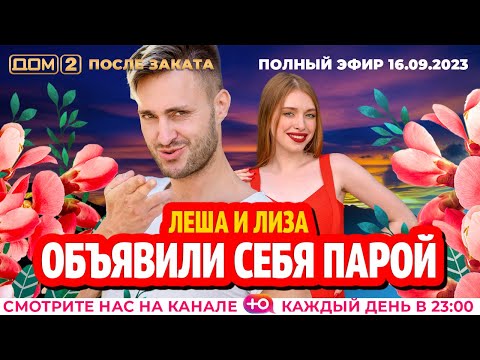 ДОМ-2. После заката (эфир от 16.09.2023)