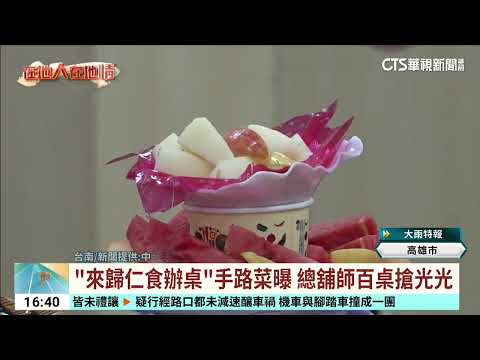 華視台語新聞:「來歸仁食辦桌」手路菜曝　總舖師百桌搶光光
