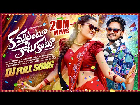 KAMMALANTU KATUKANTU DJ FULL SONG | NEW DJ SONGS 2025 | PRABHA | CHERRY ANSHIKA | LAHARI FOLK SONGS