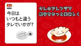 【餃子の王将公式】今日はいつもと違うタレでいかが？