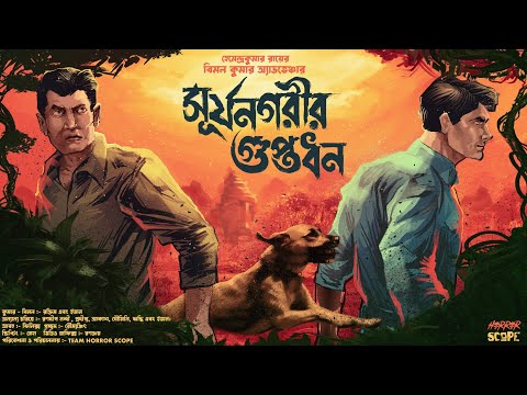 সূর্যনগরীর গুপ্তধন | বিমল কুমার | Adventure | হেমেন্দ্রকুমার রায় | Goyenda Golpo | Horrorscope
