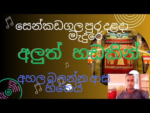 Dalanda Perahera Upahara - සෙංකඩගලපුර දළදා මැඳුරේ | k.e.gamini /kavi/aluth hadakina