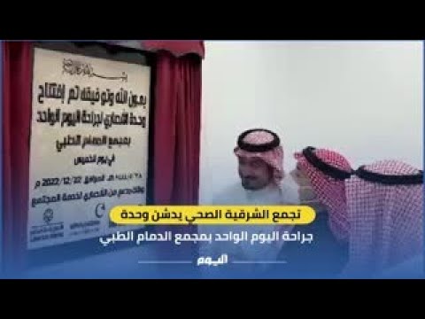 تستوعب 40 مريضا يوميا.. تدشين "جراحة اليوم الواحد" بمجمع الدمام الطبي