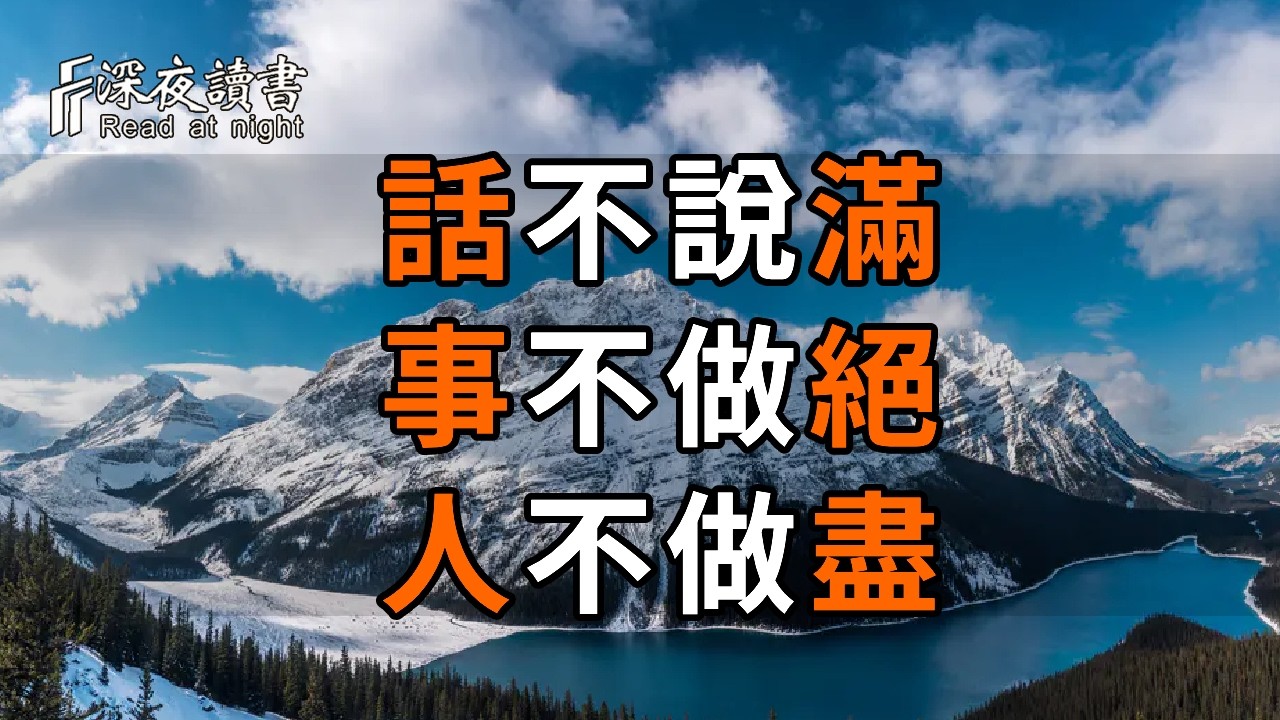 話不說滿、事不做絕、人不做盡，中年守住方圓分寸，餘生越活越順遂【深夜讀書】#人生感悟 #正能量 #情