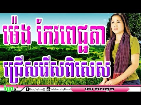 ម៉េង កែវពេជ្ជតា, Meng Keo Pichenda Non Stop | khmer Old Songs Collection |