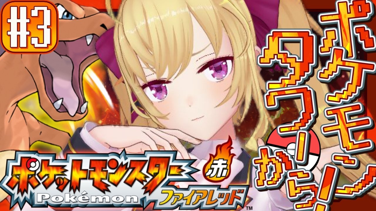 【ポケットモンスター ファイアレッド】赤🔥やってく！ 03【にじさんじ/鷹宮リオン】