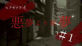 【ヒアゼイライ実況#1】悪夢より悪夢で絶叫【叫び不可避のホラーゲーム】