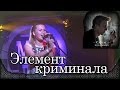 CASUAL feat. С.Цуканова - Элемент криминала. Презентация "242 грамма ...