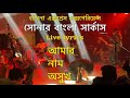 Amar Naam Oshukh | Shonar Bangla Circus | Probar Ripon | Live | Lyrics