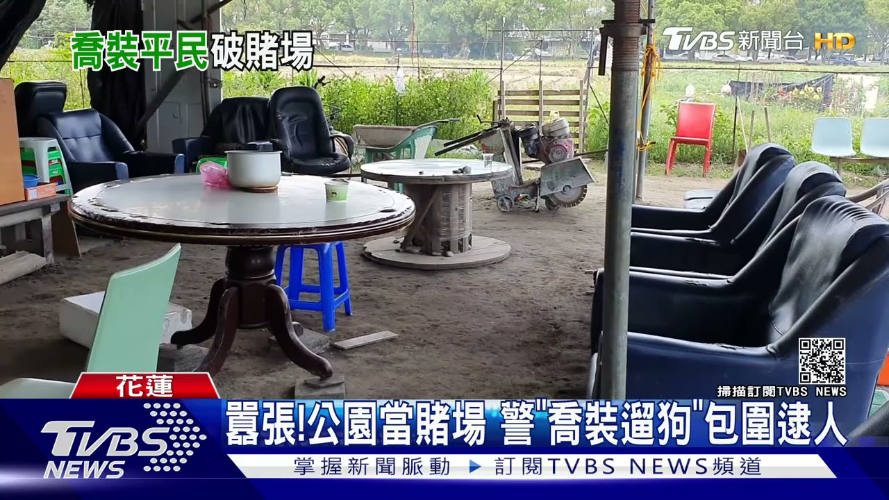 囂張！公園當賭場　員警「喬裝遛狗」包圍逮人