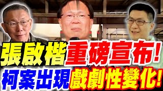 [討論] 張啓楷：柯主席目前4大勝，1小勝！