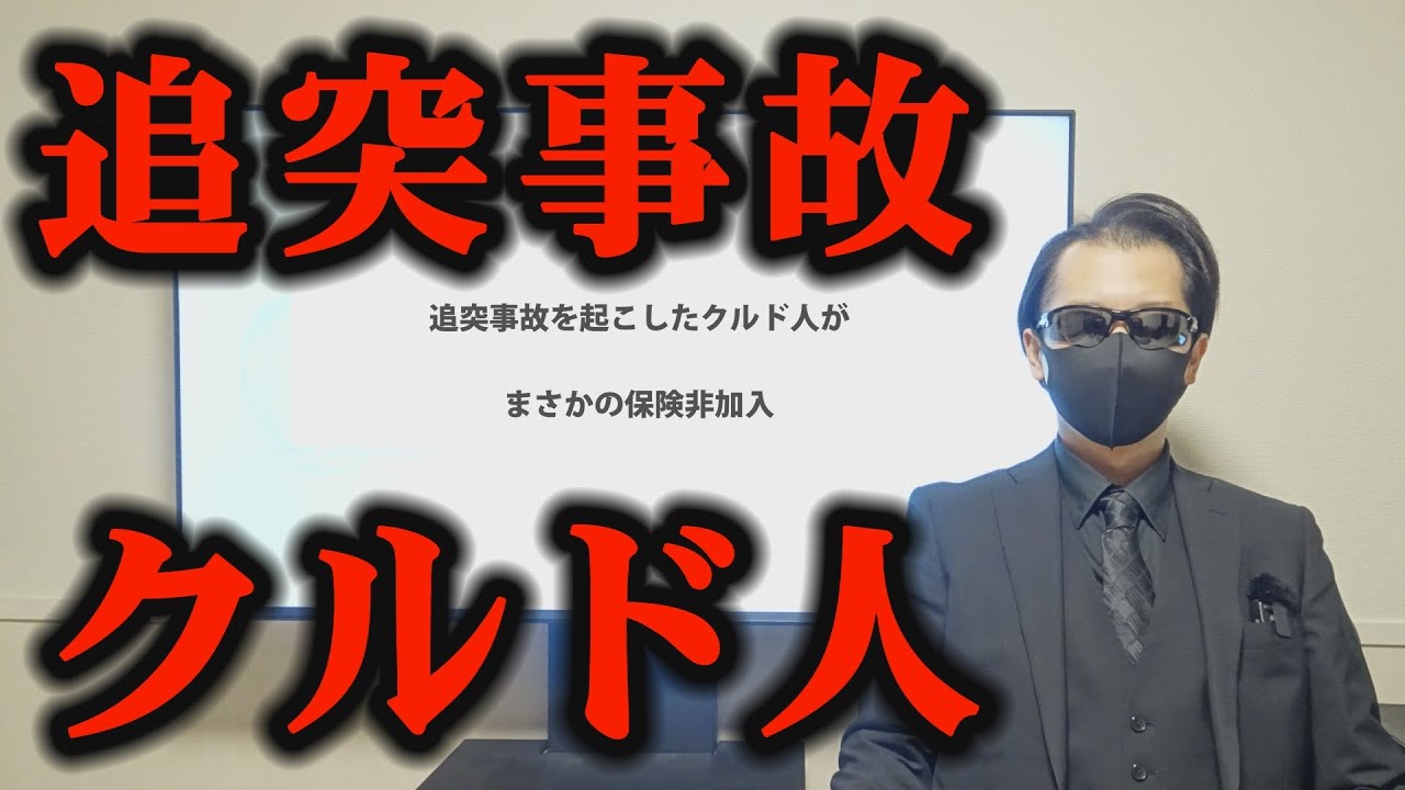 【悲報】渋滞中に追突してきたクルド人がまさかの保険非加入