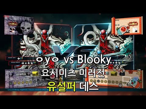 17/08/07 철권 7 - ㅇyㅇ vs Blooky 요시미츠 미러전 유설퍼 데스