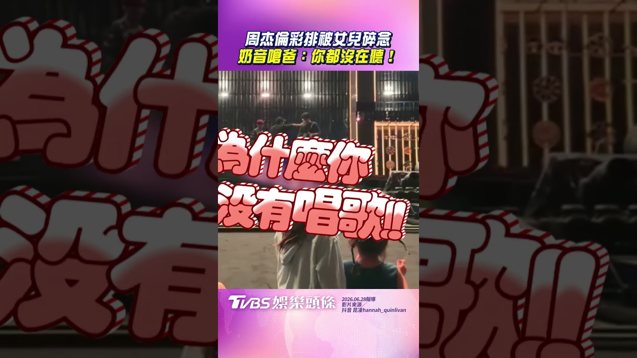 影音／周杰倫小女兒驚喜上台陪彩排　當眾奶音嗆爸：你都沒在聽