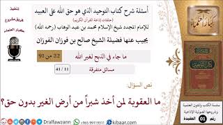 11 من 41|أسئلة شرح كتاب التوحيد|مسائل متفرقة|ما العقوبة لمن أخذ شبراً من أرض الغير بدون حق؟ image