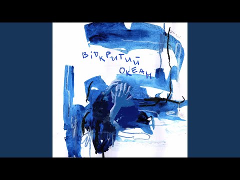 відкритий океан