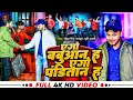 VIDEO एगो बबुआन ह एगो पंडितान ह Mohan Singh Rajput Shristi B