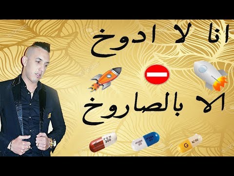 Cheb Djalil Ana La Adoukhe انا لا ادوخ الا بالصاروخ Avec Tipo Bel Abbés 2017