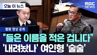 [오늘 이 뉴스] "들은 이름을 적은 겁니다"..'내려놨나' 여인형 '술술' (2025.11.24/MBC뉴스)