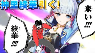 【原神】神里綾華ガチャやるぞ！【ゆたこさん】