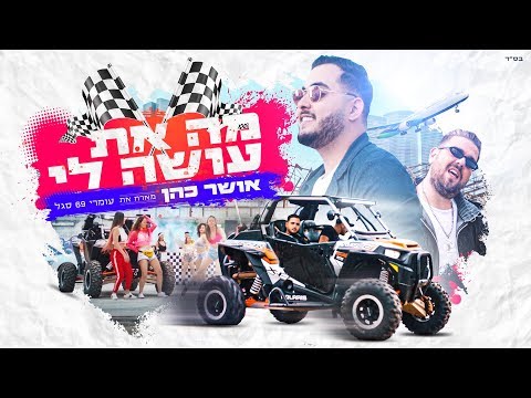 Video thumbnail for Ma At Osa Li - מה את עושה לי