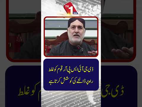 ڈی جی آئی ایس پی ار قوم کو غلط راہ پر ڈالنے کی کوشش کرتا