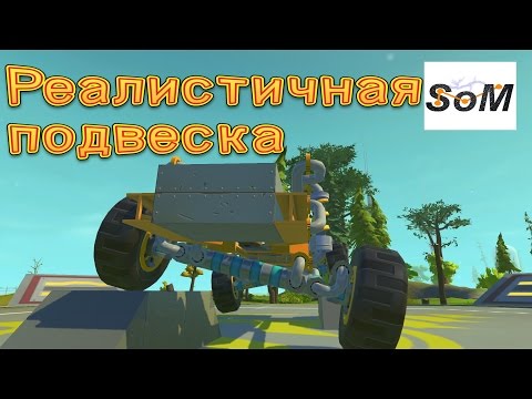 Scrap Mechanic #17 Как построить реалистичную подвеску на мостах без модов и багов.