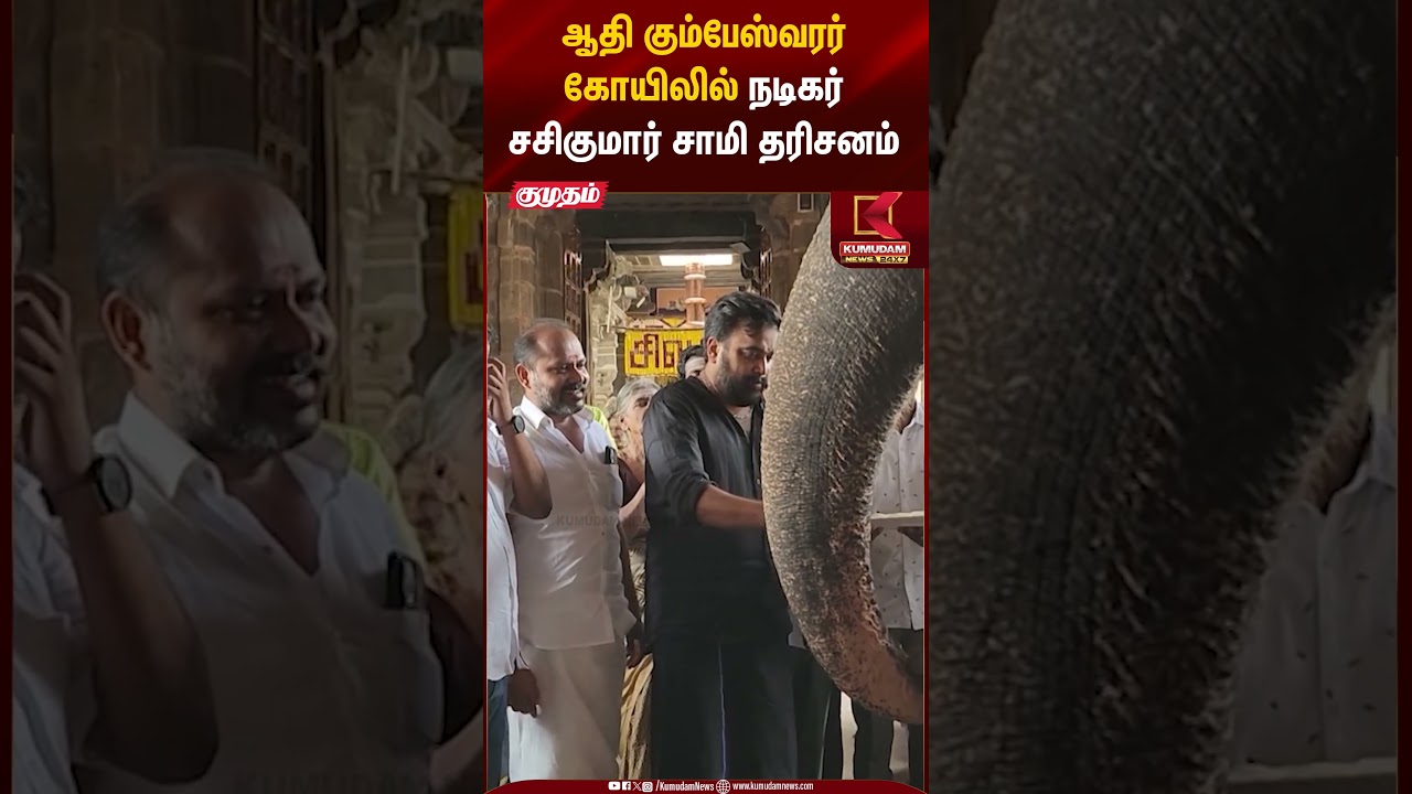 ஆதி கும்பேஸ்வரர் கோயிலில் நடிகர் சசிகுமார் சாமி தரிசனம் | Actor Sasikumar | Kumudam News