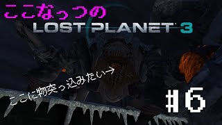 【#6】でっかいカニと戦うLost Planet3【ここなっつのゲーム部屋】