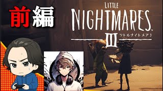 【リトルナイトメア3】噂に聞いた名作を歩く！シリーズ初プレイ！【前編】