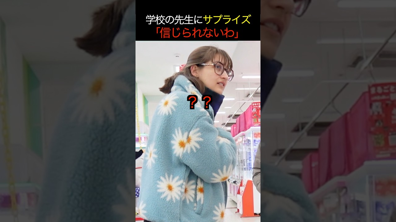 「信じられない！」フランス語教師のまさかの反応🇫🇷 #ufoキャッチャー #ゲームセンター