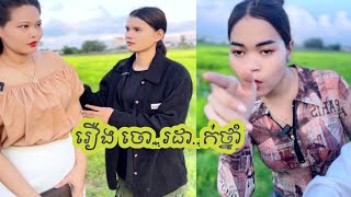 រឿង ចោលដាក់ថ្នាំ/short film