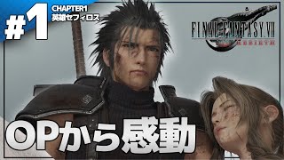 えっ？神ゲー？FF7関連作品をプレイして最高の状態で始めた【FF7 Rebirth 実況プレイ| #1】