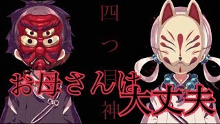 お母さんは大丈夫【四ツ目神】＃４