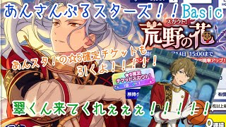 【あんスタ！！Basic】スカウト！荒野の花 20連+☆５確定チケット【ガチャ実況】