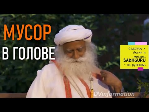 Забиваешь голову мусором? Садхгуру - йогин и мистик / Sadhguru - на русском.