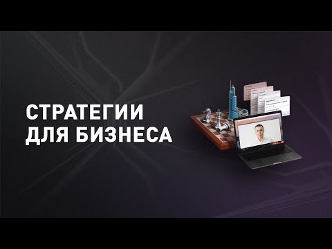 , title : 'Стратегия развития бизнеса. Зачем нужен бизнес план и как разработать стратегию бизнеса? 0+'