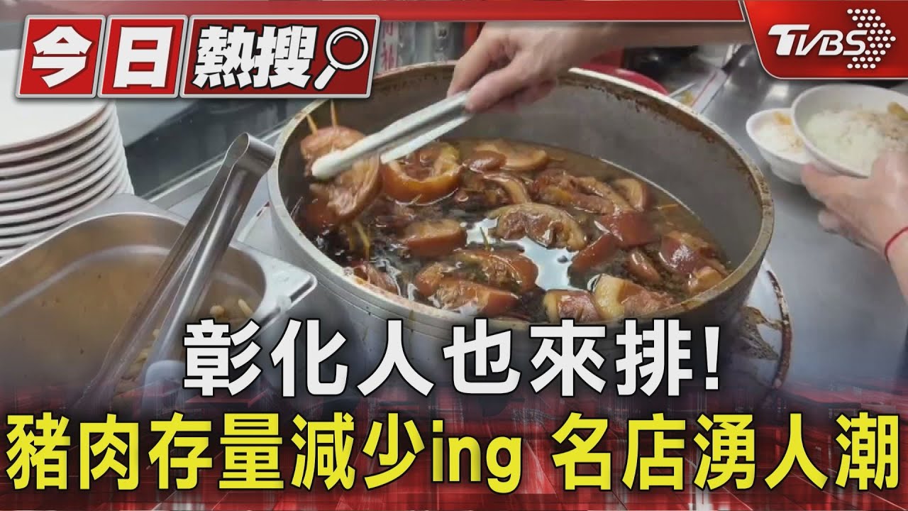 彰化人也排隊！連假＋沒豬肉恐斷炊　「這2家名店」湧人潮