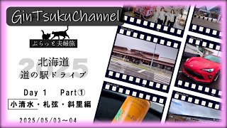 【ドライブ&トラベル】2025GW① 86でオホーツク海から太平洋！ 北海道 道の駅ドライブ 2025GW 道東の道の駅巡り夫婦旅 1泊2日 1日目part1#gintsukuchannel