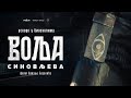 Volja Sinovljeva | Official Teaser 2